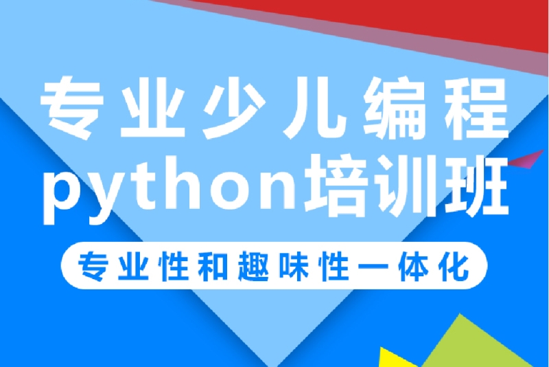 Python少儿编程